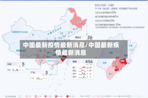 中国最新疫情最新消息/中国最新疾情最新消息