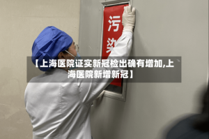 【上海医院证实新冠检出确有增加,上海医院新增新冠】
