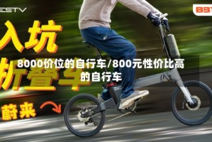 8000价位的自行车/800元性价比高的自行车