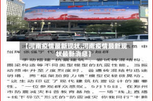 【河南疫情最新现状,河南疫情最新现状最新消息】