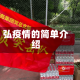 弘疫情的简单介绍