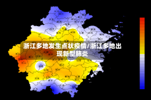 浙江多地发生点状疫情/浙江多地出现新型肺炎