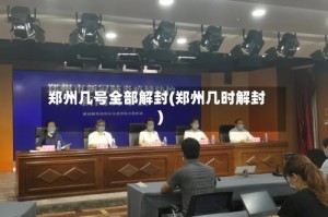 郑州几号全部解封(郑州几时解封)