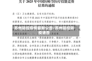 苏州防控疫情最新公告/苏州防控防疫通告