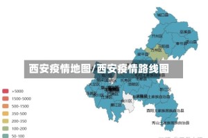 西安疫情地图/西安疫情路线图