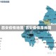 西安疫情地图/西安疫情路线图