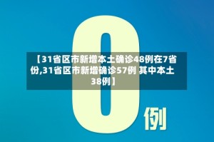 【31省区市新增本土确诊48例在7省份,31省区市新增确诊57例 其中本土38例】