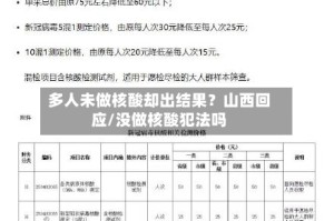 多人未做核酸却出结果？山西回应/没做核酸犯法吗