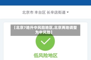 【北京7地升中风险地区,北京两地调整为中风险】