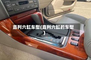 直列六缸车型(直列六缸的车型)
