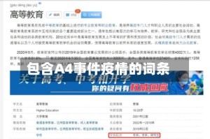 包含A4事件疫情的词条
