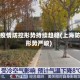 上海疫情防控形势持续趋稳(上海防疫形势严峻)