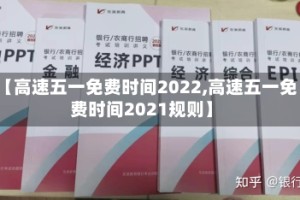 【高速五一免费时间2022,高速五一免费时间2021规则】