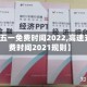 【高速五一免费时间2022,高速五一免费时间2021规则】