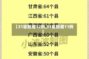 【31省新增12例,31省新增11例】