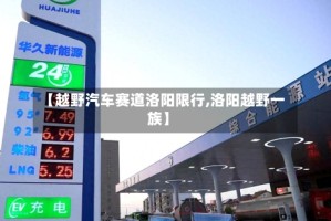 【越野汽车赛道洛阳限行,洛阳越野一族】