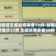 新疆新增无症状感染者13例/新疆新增确诊22例 无症状感染者38例