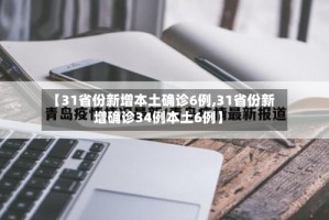 【31省份新增本土确诊6例,31省份新增确诊34例本土6例】