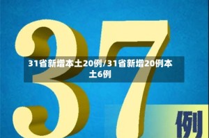 31省新增本土20例/31省新增20例本土6例