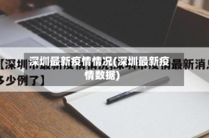 深圳最新疫情情况(深圳最新疫情数据)