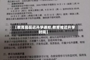 【教育局延迟开学通知,教育推迟开学时间】