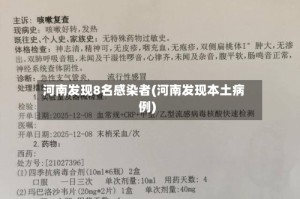河南发现8名感染者(河南发现本土病例)