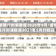 成都限行时间新规2020年9月/成都限行时间新规2021年5月时间段