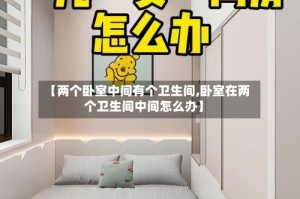 【两个卧室中间有个卫生间,卧室在两个卫生间中间怎么办】