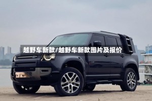 越野车新款/越野车新款图片及报价
