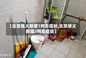 【北京顺义新增1例无症状,北京顺义新增2例无症状】