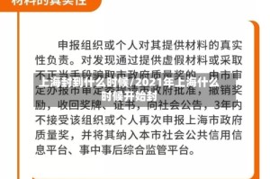 上海封到什么时候/2021年上海什么时候开始封