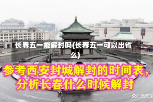 长春五一能解封吗(长春五一可以出省么)