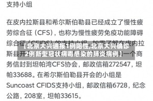 【北京大兴通报1例阳性,北京大兴确诊2例新型冠状病毒感染的肺炎病例】