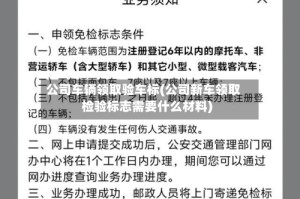 公司车辆领取验车标(公司新车领取检验标志需要什么材料)