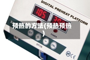 预热的方法(预热预热)