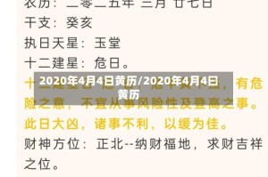 2020年4月4日黄历/2020年4月4曰黄历