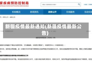 新疆疫情最新通知(新疆疫情最新公告)