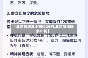 【北京新增本土确诊29例,北京新增确诊20例】