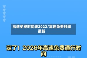 高速免费时间表2022/高速免费时间最新