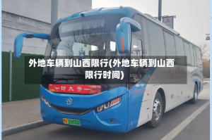 外地车辆到山西限行(外地车辆到山西限行时间)