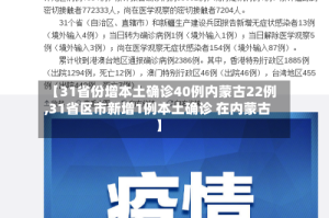 【31省份增本土确诊40例内蒙古22例,31省区市新增1例本土确诊 在内蒙古】