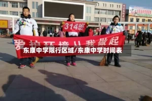 东康中学限行区域/东康中学时间表