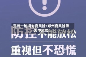 郑州一地调为高风险/郑州高风险降为中风险