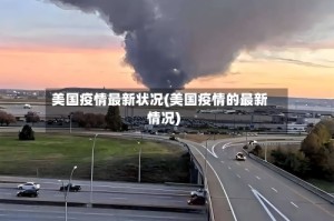 美国疫情最新状况(美国疫情的最新情况)