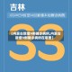 【内蒙古新增9例确诊病例,内蒙古新增9例确诊病例在哪里】
