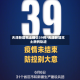 天津新增本土确诊39例/天津新增本土病例轨迹