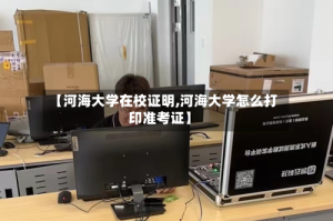 【河海大学在校证明,河海大学怎么打印准考证】