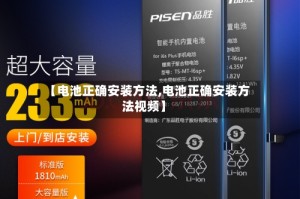 【电池正确安装方法,电池正确安装方法视频】