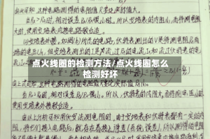 点火线圈的检测方法/点火线圈怎么检测好坏