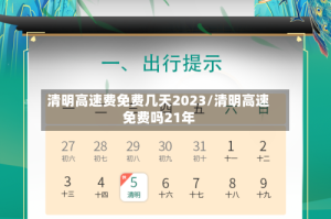 清明高速费免费几天2023/清明高速免费吗21年